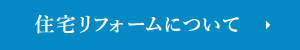住宅リフォームについて