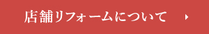 店舗リフォームについて