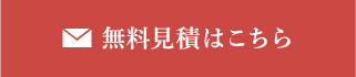 無料見積はこちら