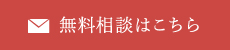 無料相談はこちら