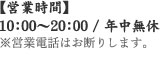 【営業時間】10:00～20:00/年中無休